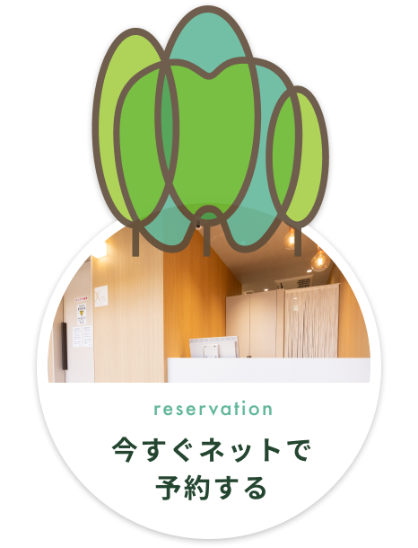 reservation 今すぐネットで予約する