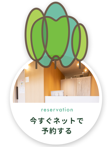 reservation 今すぐネットで予約する